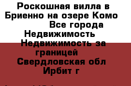 Роскошная вилла в Бриенно на озере Комо        - Все города Недвижимость » Недвижимость за границей   . Свердловская обл.,Ирбит г.